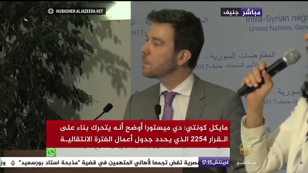 مؤتمر لرئيس موظفي مكتب دي مستورا حول مشاركة المعارضة السورية بمحادثات جنيف