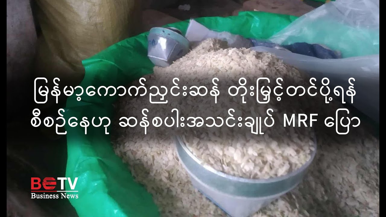 ကောက်ညှင်းဆန် တိုးမြှင့်တင်ပို့ရန် စီစဉ်နေဟု ဆန်စပါးအသင်းချုပ်ပြော