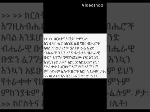 እውነተኛ የእግዚአብሔር መንገድ