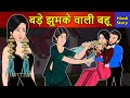 Hindi Story बड़े झुमके वाली बहू: Saas Bahu Ki Kahaniya | Moral Stories | Kahani Ghar Ghar Ki