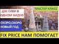 FIX PRICE НАМ В ПОМОЩЬ. ДВЕ ЁЛКИ В ОДНОМ ВИДЕО.