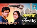 अल ल ह अल ल ह Allah Allah Banjo Cover Chaman Srivaatava