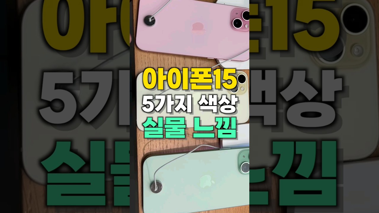 아이폰15 일반 5가지 색상 실물 느낌 #shorts