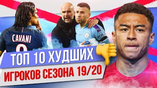 ТОП 10 Худших игроков сезона 19/20