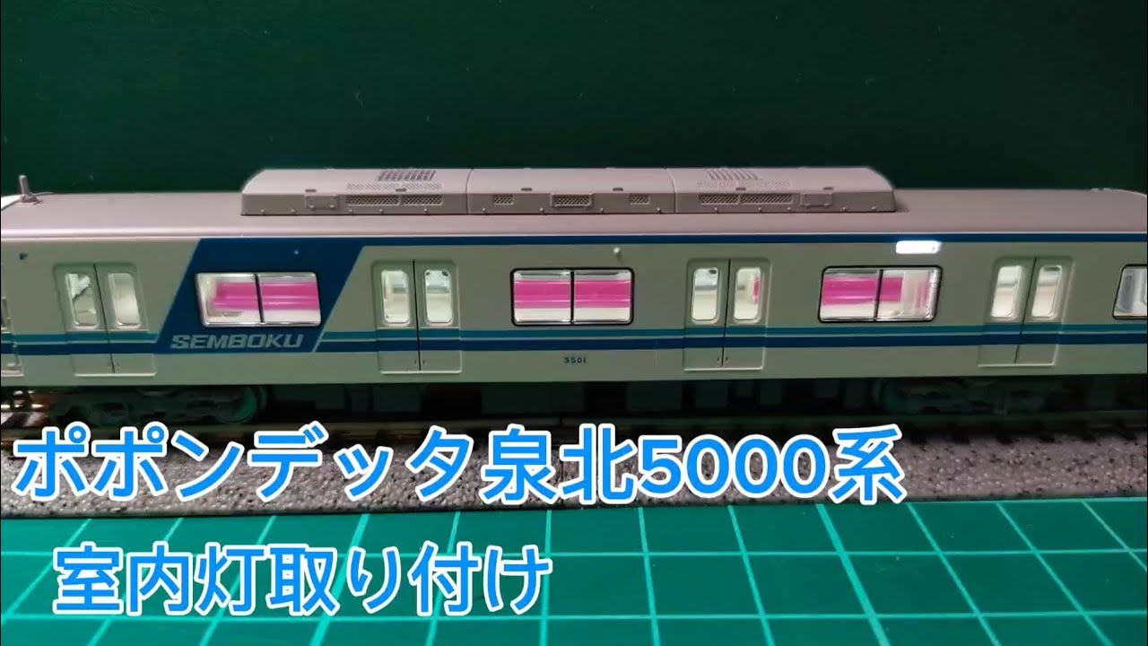 ポポンデッタ泉北5000系室内灯取り付け - YouTube