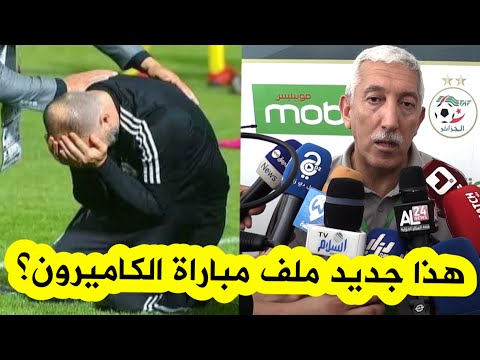 هكذا رد الناطق باسم الخضر على صحفي سأله: "هل ما زال هنالك أمل لإعادة مباراة الكاميرون"؟