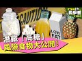潛藏「高糖」風險食物大公開！【57健康同學會】第1083集 2014年