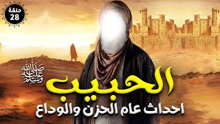 حصريا الحلقة الثامنه و العشرون من مسلسل الحبيب واحداث عام الحزن والوداع #حبيب_الله