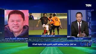 رضا عبد العال: بيراميدز هيفوز ببطولة الدوري بفارق نقاط كبير عن الأهلي والزمالك بشرط تحقيق العدالة 😮⚽