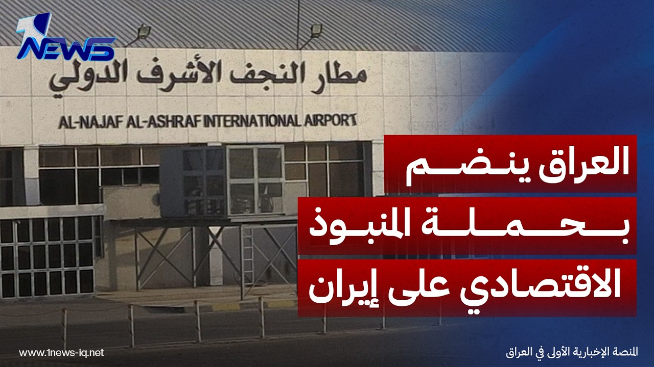 العراق ينضم بحملة المنبوذ الاقتصادي على إيران