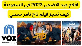 كيف احجز فيلم تاج تامر حسني سينما فوكس  I  افلام عيد الاضحي 2023 فى السعودية
