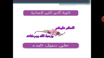 الجزء الثاني من سورة الحجرات للسنة2 اعدادي