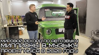 Мировой рекорд по автозвуку. Миллионы в музыку. Проект Ныса в 2020 году