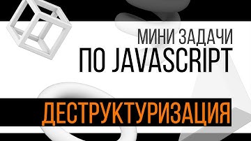 Мини задача по JavaScript (деструктуризация)