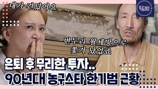 [#1/2] '경매로 쫓겨났을 때가 있어요' 90년대 농구스타 한기범 현재 집 상태