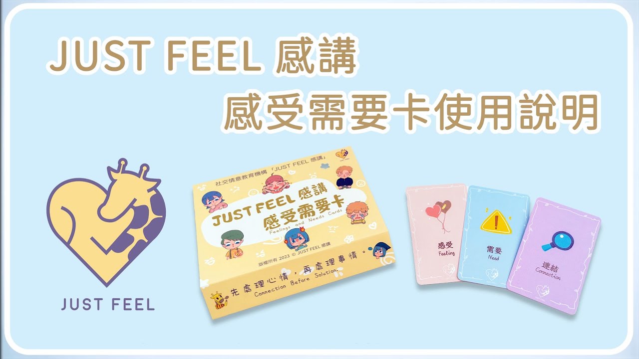 JUST FEEL 感講 感受需要卡（2023年新版）使用說明🦒