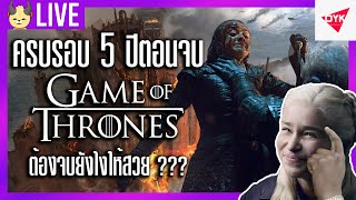 คุยตอนจบ Game of Thrones กับ @DYKnowทำไมพังแล้วต้องทำยังไงถึงจะดี ???