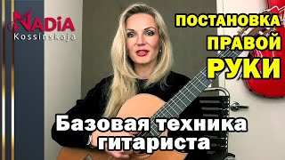 Setting the right hand on the guitar Basic technique Guitar from scratch NADiA Kossinskaja