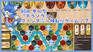 【Board game arena　参加型】テラノヴァ！仲良くしながら陣取りゲーム！＋他【ケモノ系Vtuber】