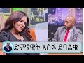 በሀዘን ምክንያት ነው ከሙዚቃ የራኩት…. የእኔ ሀብት ተጋኖ የሚወራው..  ድምፃዊት አሰፉ ደባልቄ  | Seifu on EBS