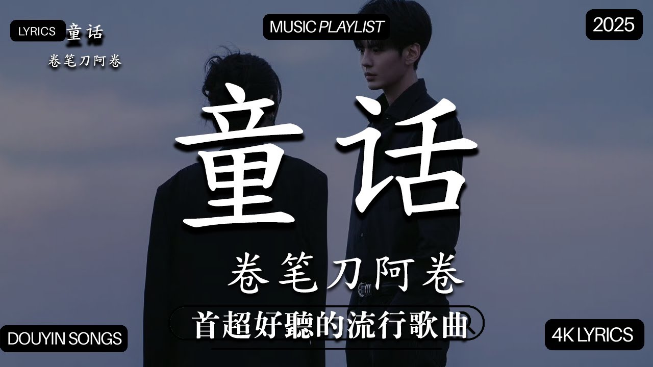 【2025年12月熱歌榜】2025流行歌曲 🔥2025不能不聽的100首歌 2025年12月抖音熱門歌曲合集🔥 七月抖音最夯中文神曲推薦🔥Tiny7 - 零距离的思念 王赫野喻言《别让爱凋落》