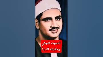 من أروع تلاوات الشيخ المنشاوي #اكسبلور #دويتو #الطبلاوي #قرآن #duet