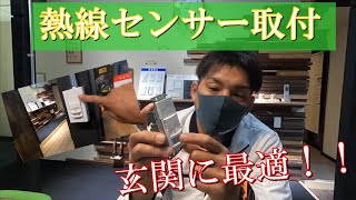 【電気工事】玄関 照明　センサースイッチに交換！！！　ｽｲｯﾁ押さずに照明点灯します