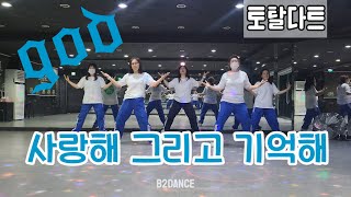 [궁동댄스학원 비투댄스]토탈다이어트댄스 *god - 사랑해 그리고 기억해* 오류/천왕/역곡/고척/개봉/광명/온수/항동/철산/궁동/구로/옥길/범박/부천