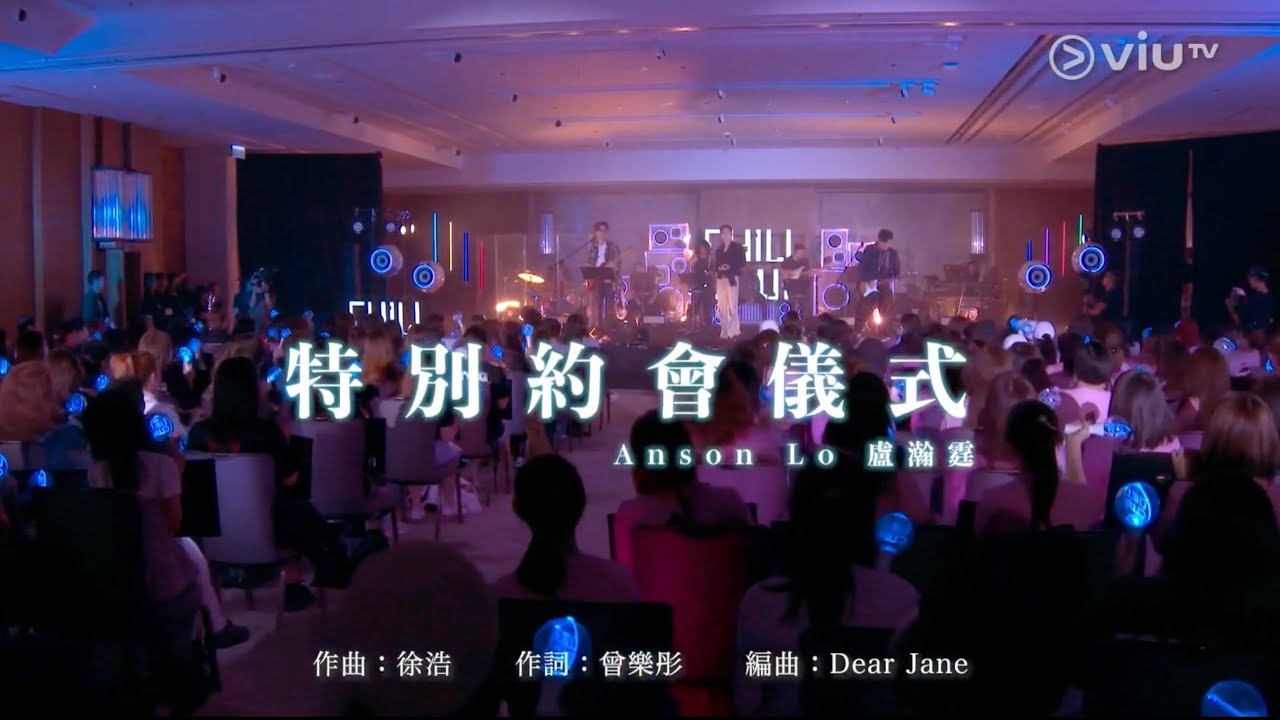 ViuTV Chill Club 2024.10.13 Anson Lo 盧瀚霆《特別約會儀式》