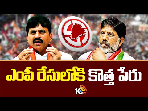 Khammam Congress MP Ticket Fight | ఖమ్మం కాంగ్రెస్‌ సీటుపై వీడని సస్పెన్స్ | 10TV News