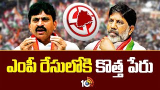 Khammam Congress MP Ticket Fight | ఖమ్మం కాంగ్రెస్‌ సీటుపై వీడని సస్పెన్స్ | 10TV News