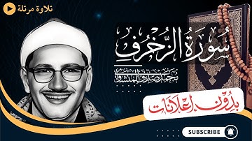 سورة الزخرف كاملة | تلاوة مرتلة للشيخ المنشاوي | بدون مؤثرات | بدون إعلانات
