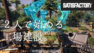 【Satisfactory】#4 軌道エレベーターを設置しよう！