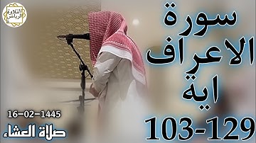 الشيخ عبدالملك الراجح سورة الاعراف (فَوَقَعَ الْحَقُّ وَبَطَلَ مَا كَانُوا يَعْمَلُونَ) صلاة العشاء
