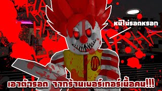 ? ทำไมถึงเจอแต่ร้านแปลกๆ ? : Roblox Escape Ronalds Diner Obby