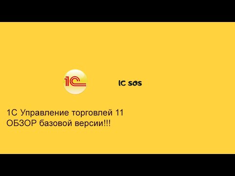 1С Управление торговлей ► базовая версия 11►Обзор функционала ►Для кого подходит?