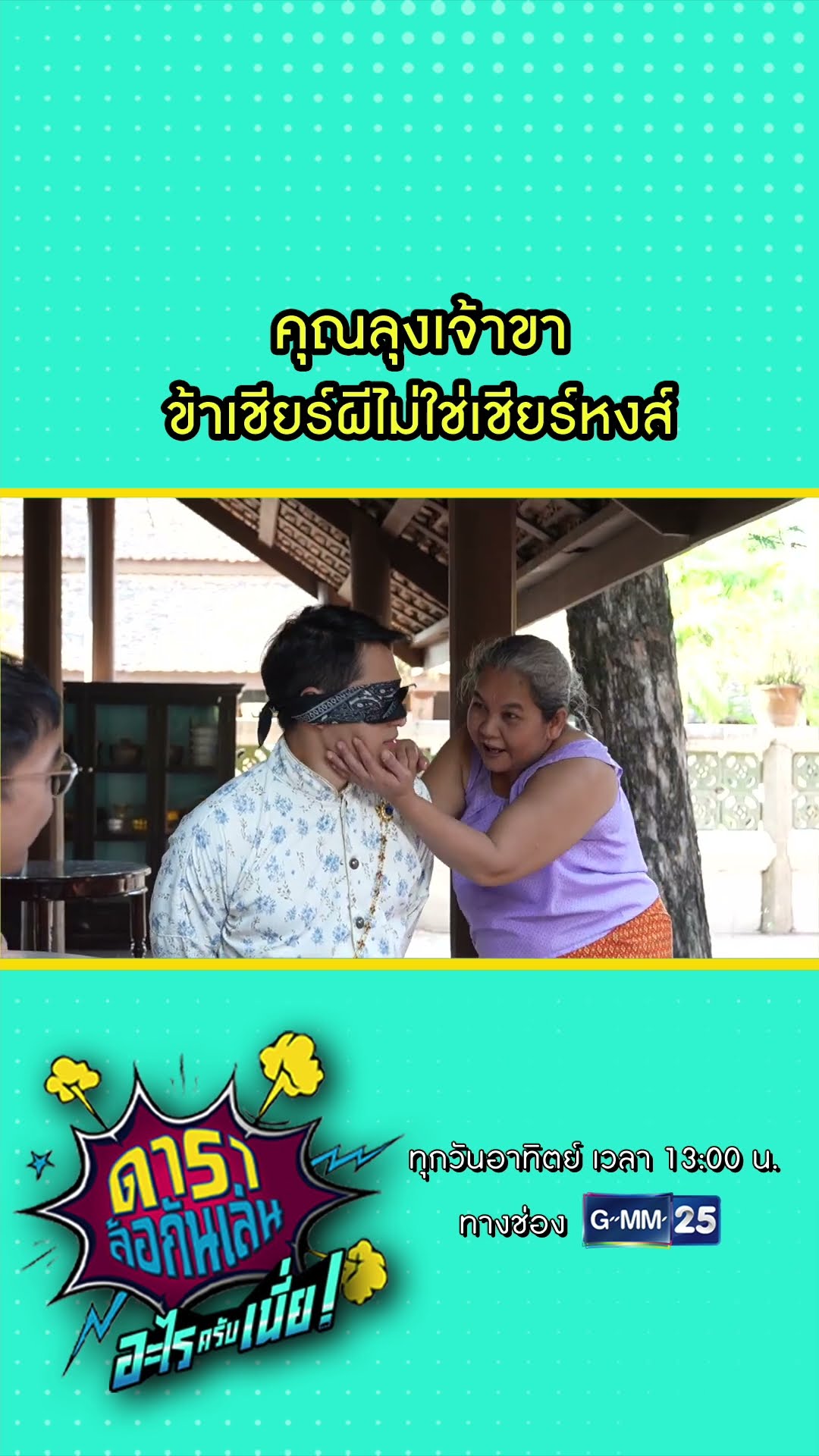 คุณลุงเจ้าขา ข้าเชียร์ผีไม่ใช่เชียร์หงส์ l HIGHLIGHT ดาราล้อกันเล่นอะไรครับเนี่ย!! EP.10 | GMM25
