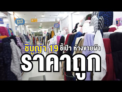 ห้างขายผ้า ราคาส่ง ราคาถูก ชิบูญ่า เพชรบุรี19 | ตลาดขายผ้าราคาส่ง ย่านประตูน้ำ