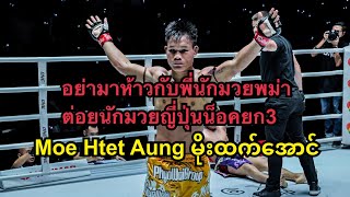 อย่ามาห้าวกับพี่ นักมวยพม่าต่อยนักมวยญี่ปุ่นน็อคยก3 โคตรมันส์ Moe Htet Aung မိုးထက်အောင်