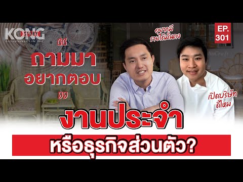 งานประจำหรือธุรกิจส่วนตัว? l Kong Story EP.301