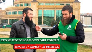 Чеченцы отвечают на вопросы. Гудермес, Чечня