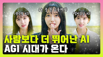 [ICT가 좋다] 멀티모달 AI 경쟁과 다가오는 범용인공지능 AGI 시대 #문다인