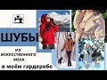 Шубы из искусственного меха в моем гардеробе. Обзор сшитых изделий.