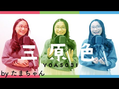 YOASOBI / 三原色(たまちゃん,Tamachan)【歌詞付(概要欄) / フル(full cover)】