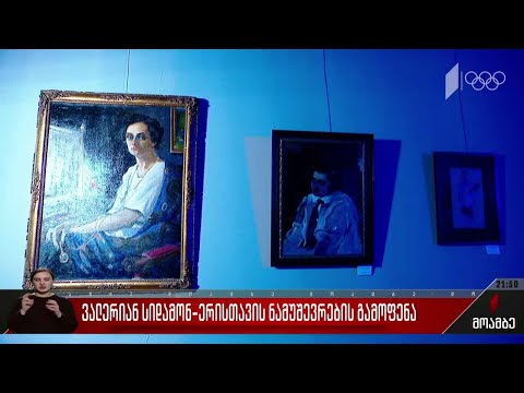 ვალერიან სიდამონ-ერისთავის ნამუშევრების გამოფენა