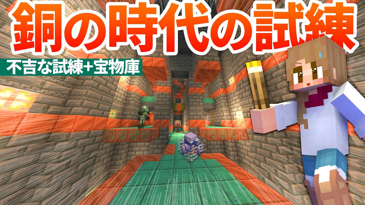 銅の時代に銅だらけの試練の間へ！トライアルチャンバー探索＆戦闘！！【マイクラ実況 / マインクラフト / minecraft】44