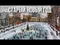 Старый Новый год на Чистых прудах