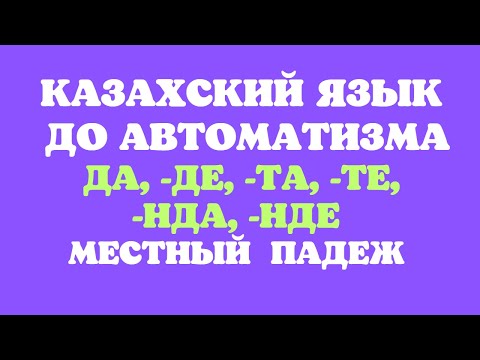 Казахский язык для всех! Жатыс септігі до автоматизма - местный падеж