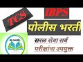 Police Bharti  2023 question || TCS || IBPS || 👮‍♂️👮‍♂️