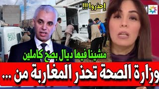 ردوا بالكم وزارة الصحة تحذر المغاربة التفاصيل بأخبار المسائية بالمغرب اليوم الأحد 21 ماي 2023 على2M